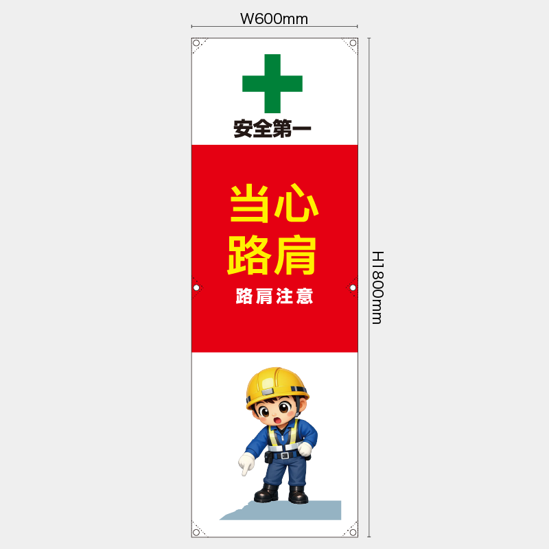 【受注生産】【既製品】たれ幕・懸垂幕／路肩注意/中国語／H1800xW600mm／H1800xW450mm