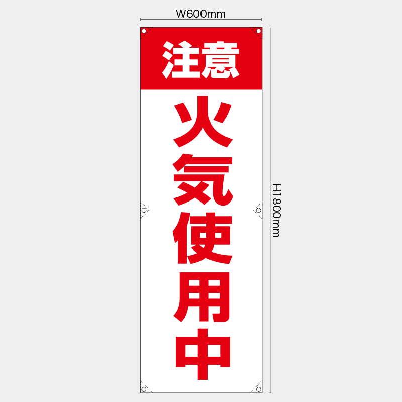 【受注生産】【既製品】たれ幕・懸垂幕／注意火気使用中　赤白／H1800xW600mm／H1800xW450mm