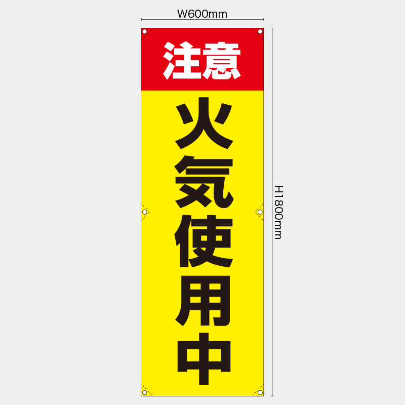 【受注生産】【既製品】たれ幕・懸垂幕／注意火気使用中　赤黄／H1800xW600mm／H1800xW450mm