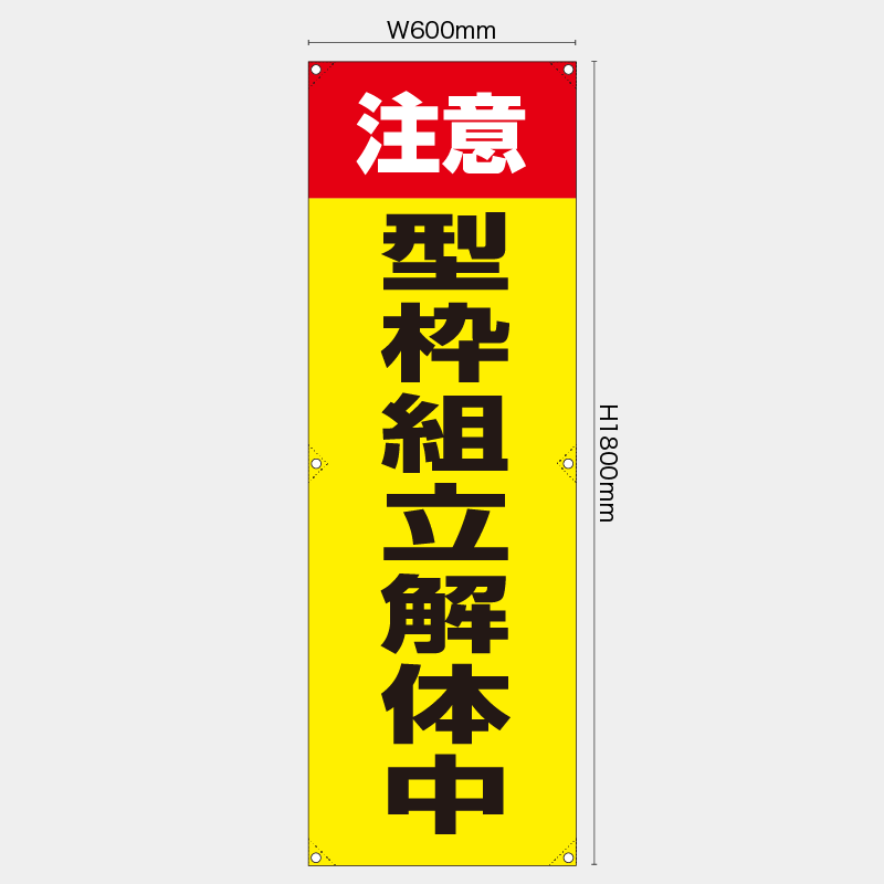 【受注生産】【既製品】たれ幕・懸垂幕／注意型枠組立解体中／H1800xW600mm／H1800xW450mm