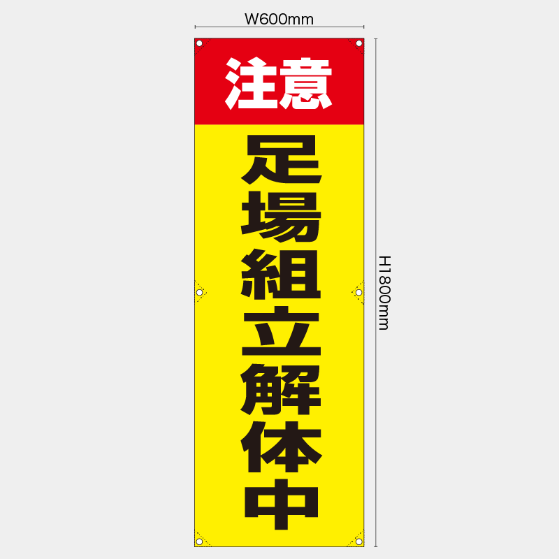 【受注生産】【既製品】たれ幕・懸垂幕／注意足場組立解体中／H1800xW600mm／H1800xW450mm