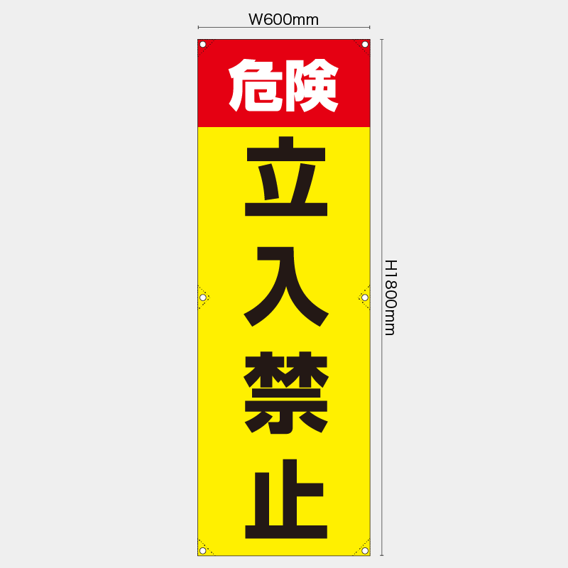 【受注生産】【既製品】たれ幕・懸垂幕／危険立入禁止／H1800xW600mm／H1800xW450mm
