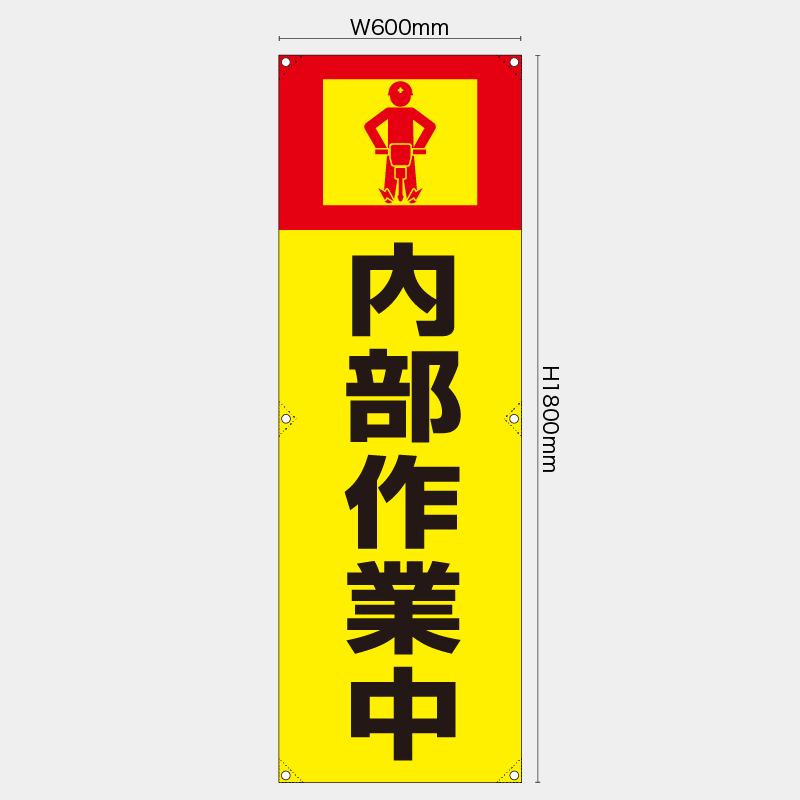 【受注生産】【既製品】たれ幕・懸垂幕／内部作業中／H1800xW600mm／H1800xW450mm