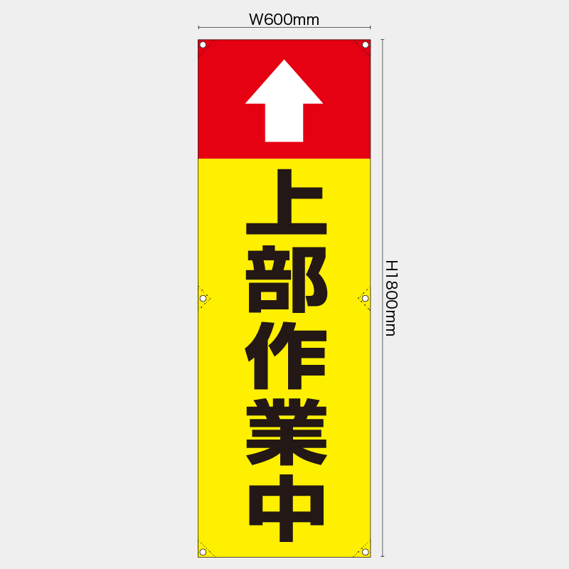 【受注生産】【既製品】たれ幕・懸垂幕／上部作業中／H1800xW600mm／H1800xW450mm