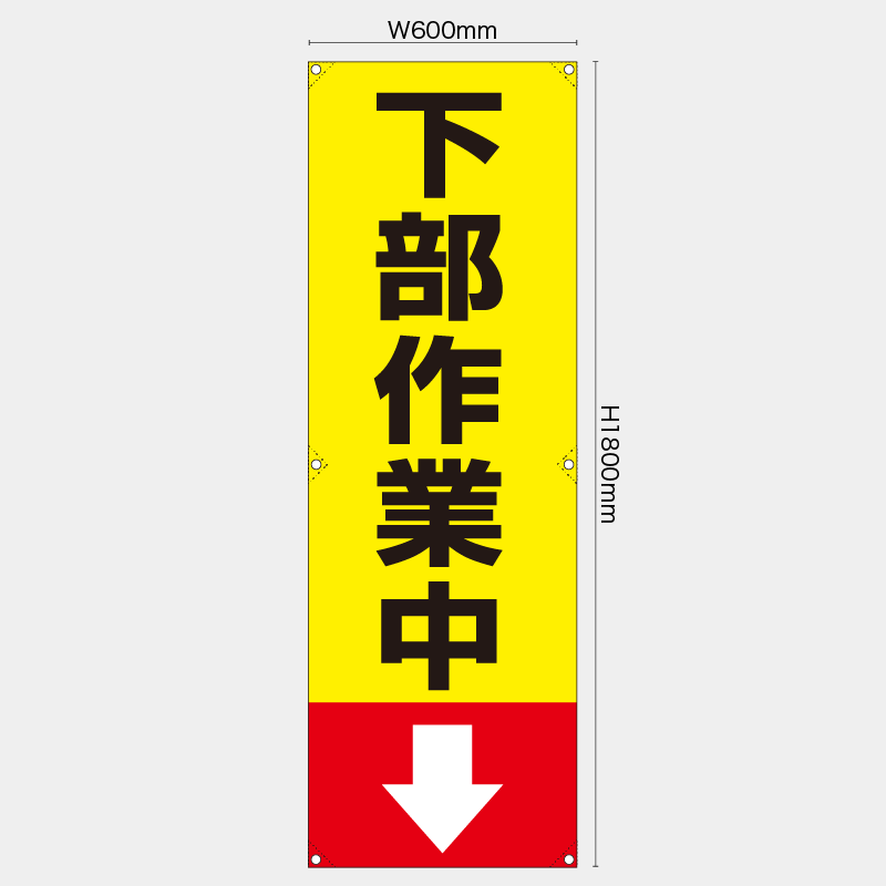 【受注生産】【既製品】たれ幕・懸垂幕／下部作業中／H1800xW600mm／H1800xW450mm