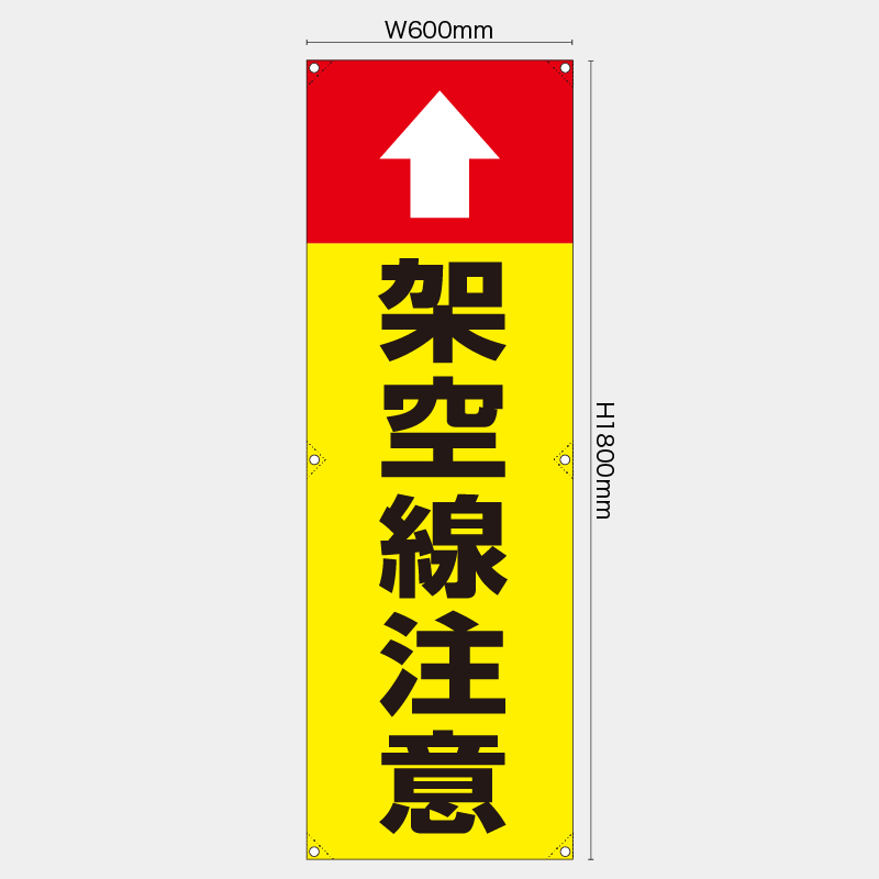 【受注生産】【既製品】たれ幕・懸垂幕／架空線注意／H1800xW600mm／H1800xW450mm