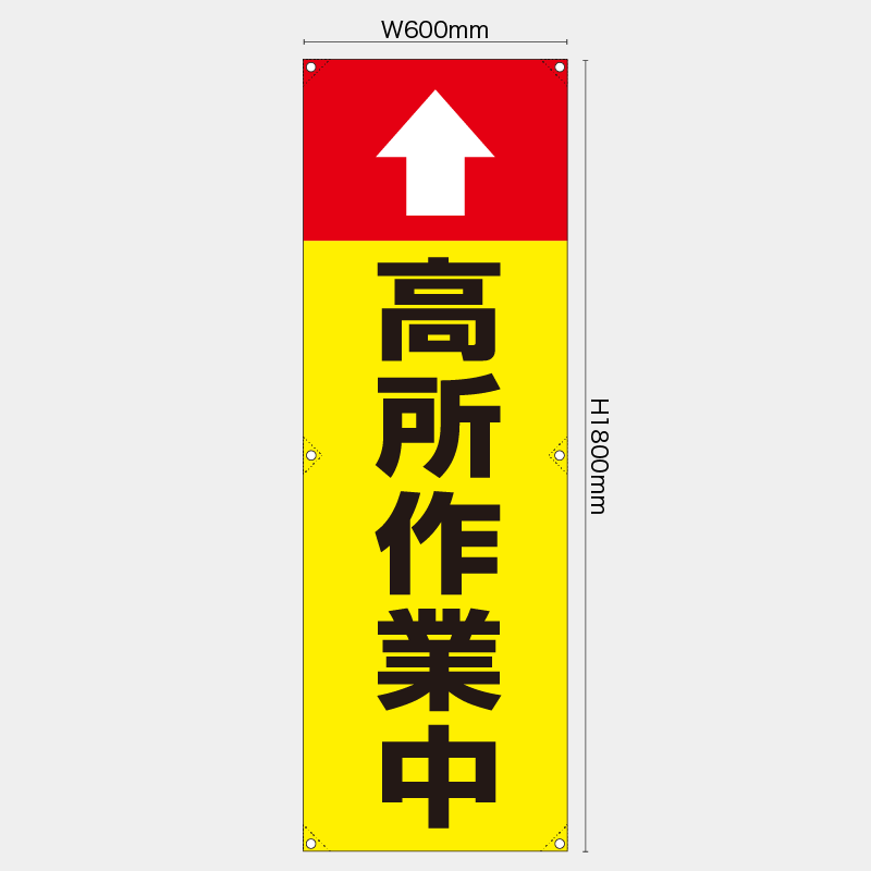 【受注生産】【既製品】たれ幕・懸垂幕／高所作業中／H1800xW600mm／H1800xW450mm