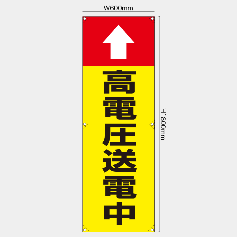 【受注生産】【既製品】たれ幕・懸垂幕／高電圧送電中／H1800xW600mm／H1800xW450mm