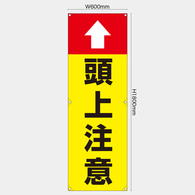 【受注生産】【既製品】たれ幕・懸垂幕／頭上注意／H1800xW600mm／H1800xW450mm