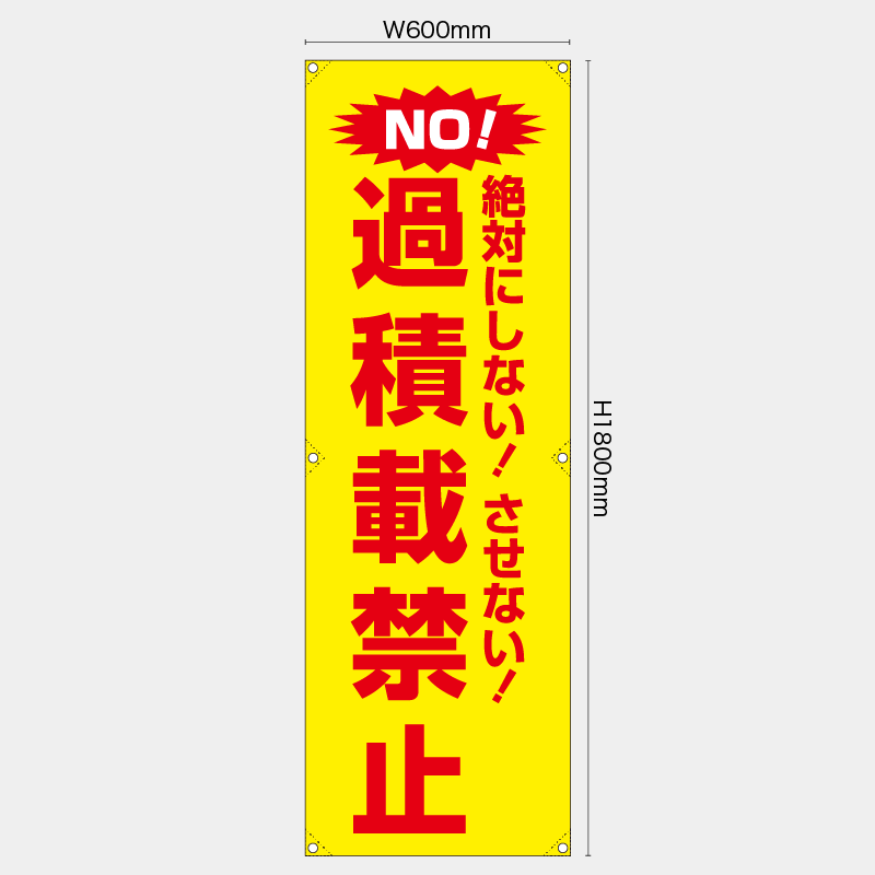 【受注生産】【既製品】たれ幕・懸垂幕／絶対にしないさせない過積載禁止／H1800xW600mm／H1800xW450mm