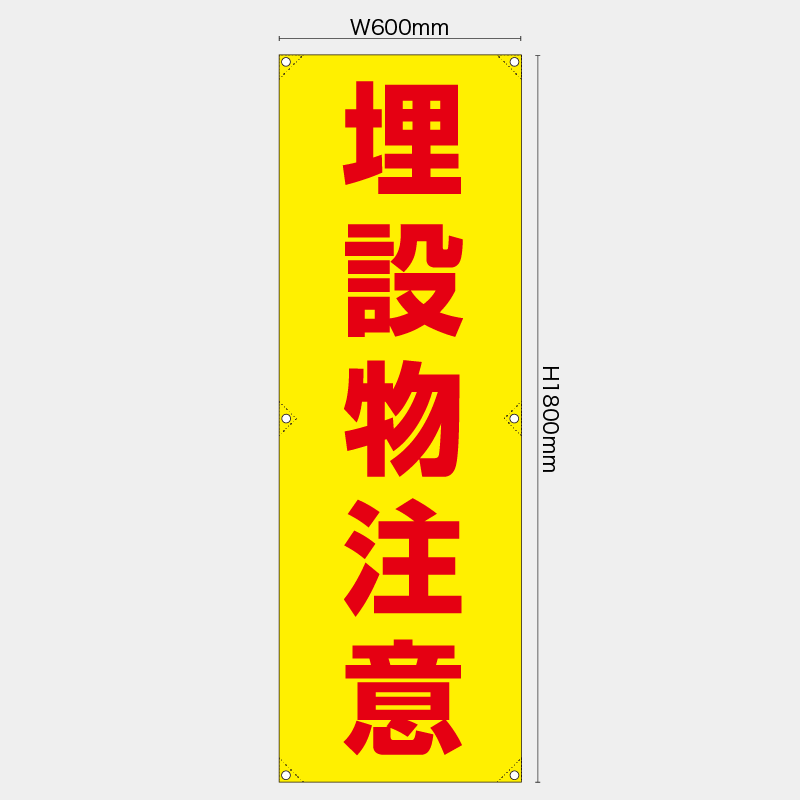 【受注生産】【既製品】たれ幕・懸垂幕／埋設物注意／H1800xW600mm／H1800xW450mm