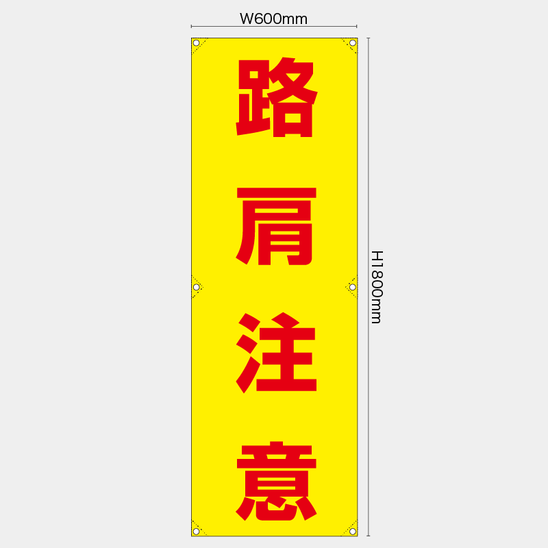 【受注生産】【既製品】たれ幕・懸垂幕／路肩注意／H1800xW600mm／H1800xW450mm