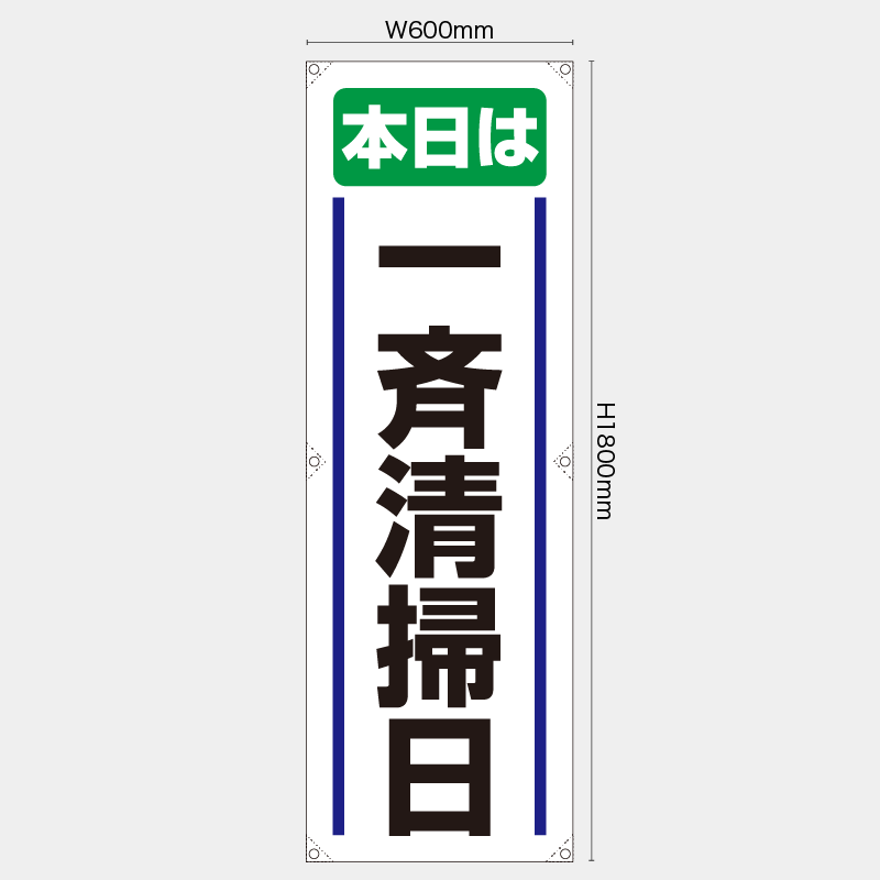 【受注生産】【既製品】たれ幕・懸垂幕／本日は一斉清掃日／H1800xW600mm／H1800xW450mm