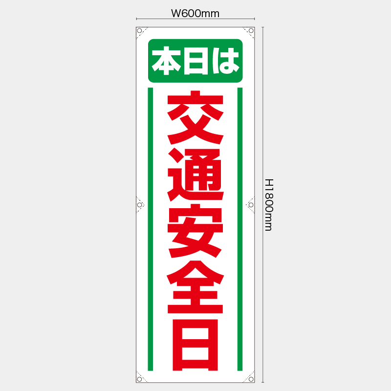 【受注生産】【既製品】たれ幕・懸垂幕／本日は交通安全日／H1800xW600mm／H1800xW450mm