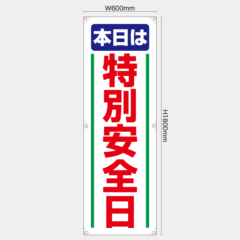 【受注生産】【既製品】たれ幕・懸垂幕／本日は特別安全日／H1800xW600mm／H1800xW450mm