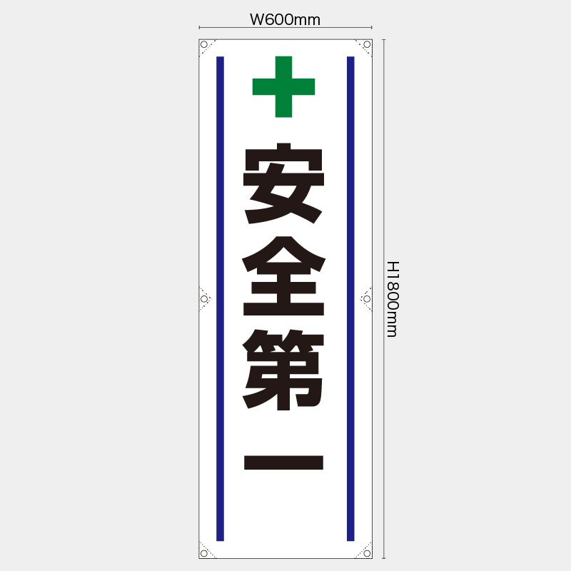 【受注生産】【既製品】たれ幕・懸垂幕／安全第一／H1800xW600mm／H1800xW450mm