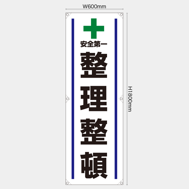 【受注生産】【既製品】たれ幕・懸垂幕／整理整頓／H1800xW600mm／H1800xW450mm
