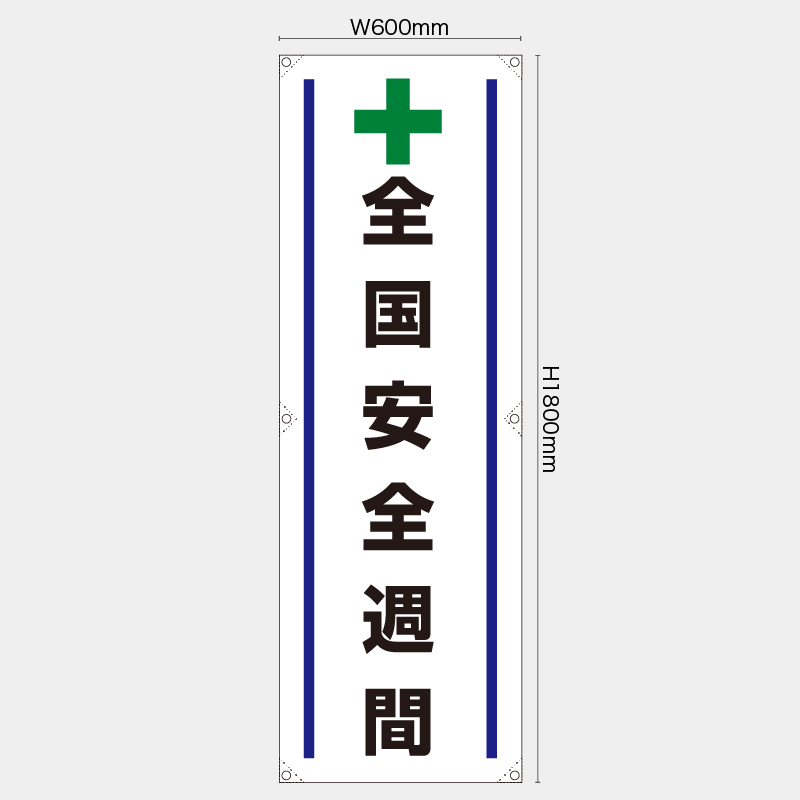 【受注生産】【既製品】たれ幕・懸垂幕／全国安全週間／H1800xW600mm／H1800xW450mm