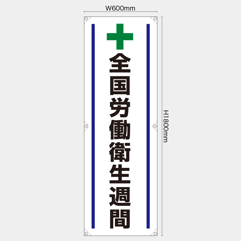 【受注生産】【既製品】たれ幕・懸垂幕／全国労働衛生週間／H1800xW600mm／H1800xW450mm