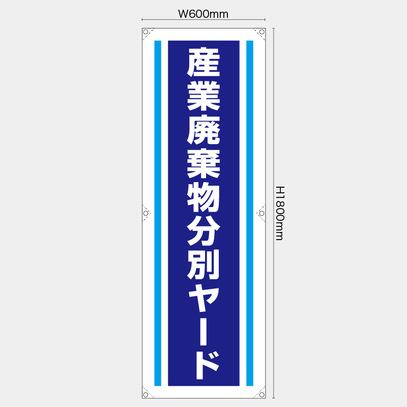 【受注生産】【既製品】たれ幕・懸垂幕／産業廃棄物分別ヤード／H1800xW600mm／H1800xW450mm