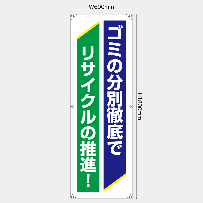 【受注生産】【既製品】たれ幕・懸垂幕／ごみの分別徹底でリサイクルの推進／H1800xW600mm／H1800xW450mm