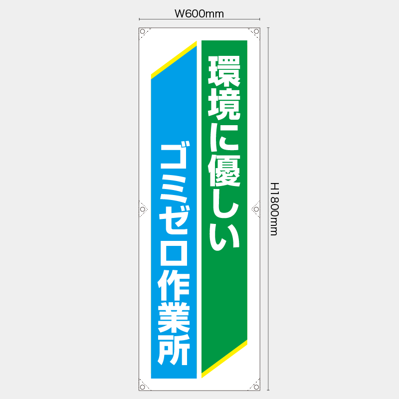 【受注生産】【既製品】たれ幕・懸垂幕／環境に優しいゴミゼロ作業所／H1800xW600mm／H1800xW450mm