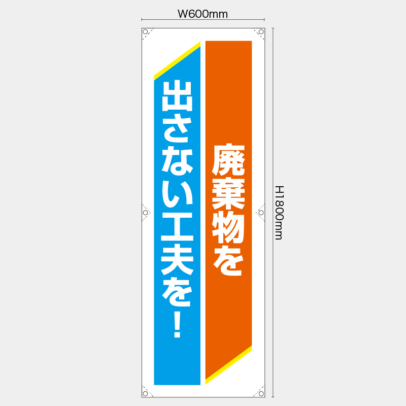 【受注生産】【既製品】たれ幕・懸垂幕／廃棄物を出さない工夫を／H1800xW600mm／H1800xW450mm
