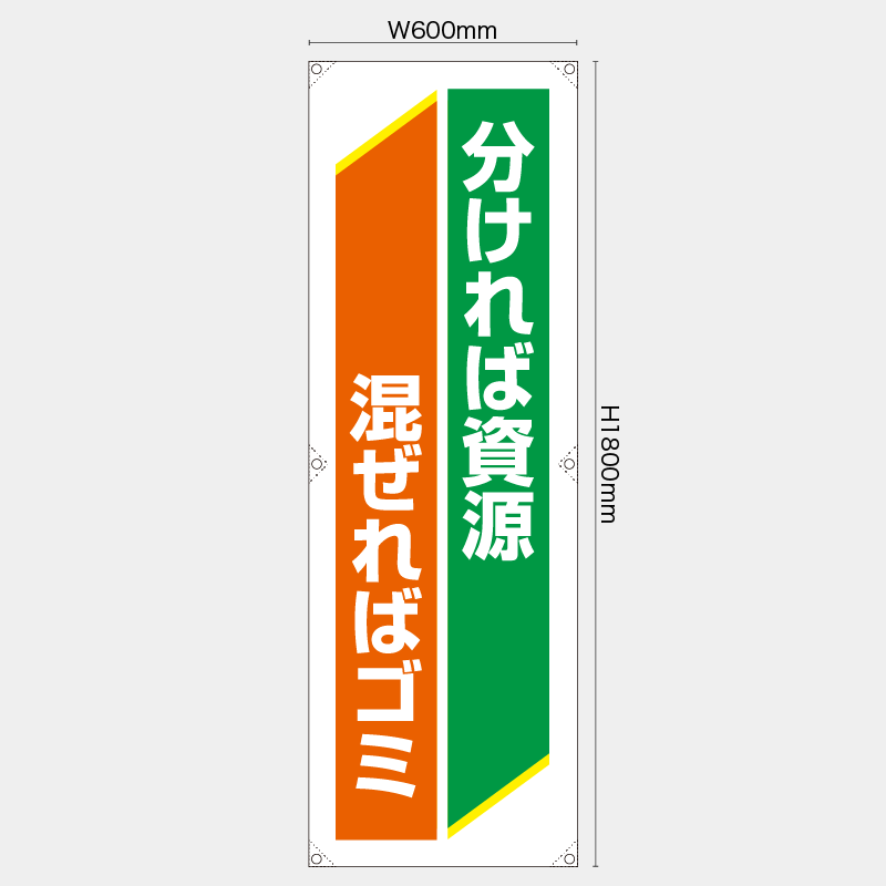 【受注生産】【既製品】たれ幕・懸垂幕／分ければ資源混ぜればゴミ／H1800xW600mm／H1800xW450mm