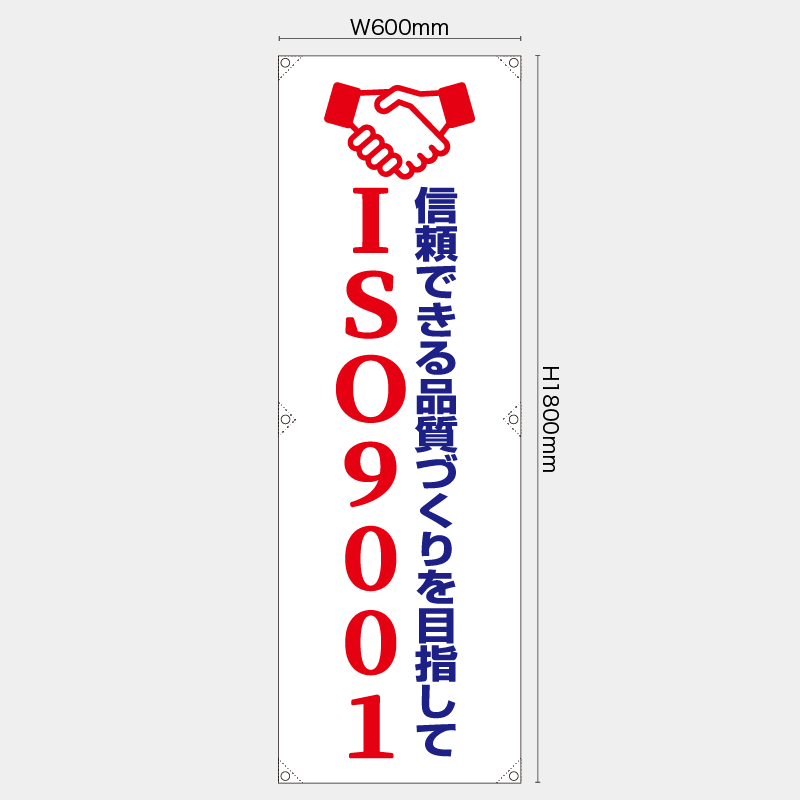 【受注生産】【既製品】たれ幕・懸垂幕／ISO9001／H1800xW600mm／H1800xW450mm