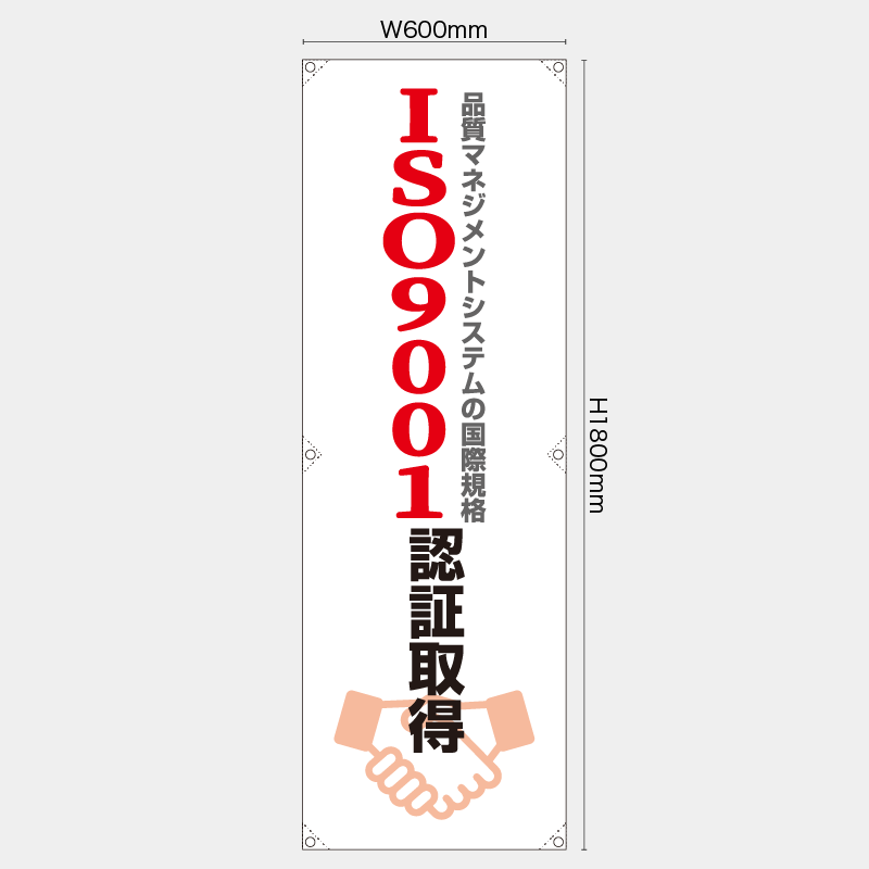 【受注生産】【既製品】たれ幕・懸垂幕／ISO9001認証取得／H1800xW600mm／H1800xW450mm