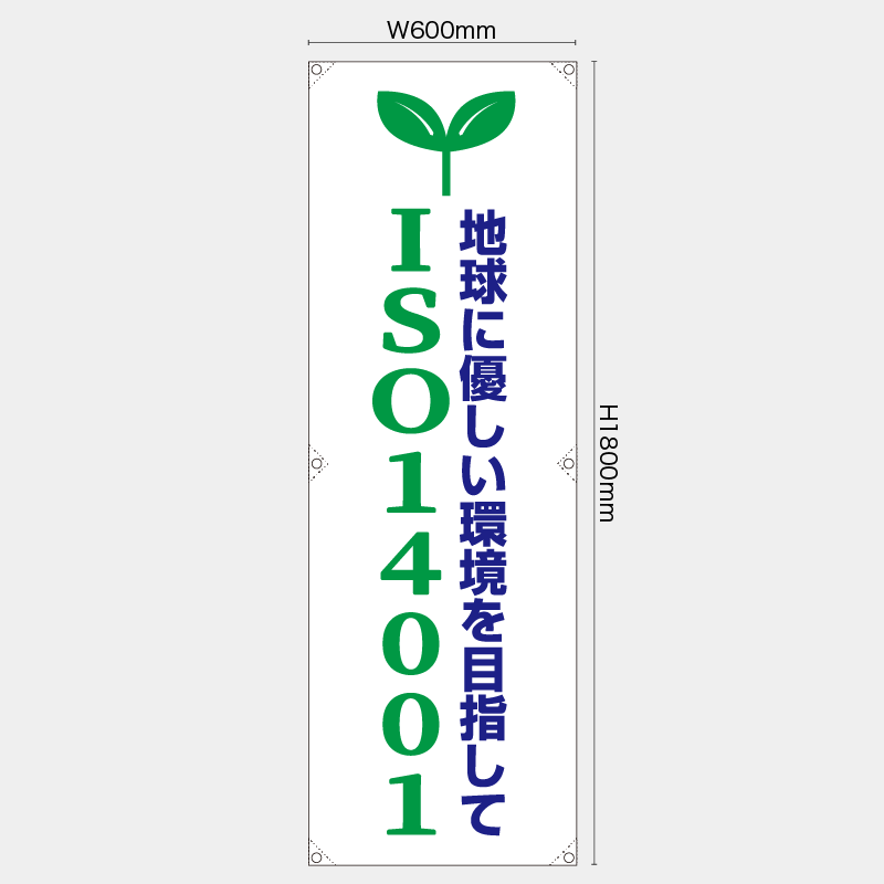 【受注生産】【既製品】たれ幕・懸垂幕／ISO14001／H1800xW600mm／H1800xW450mm