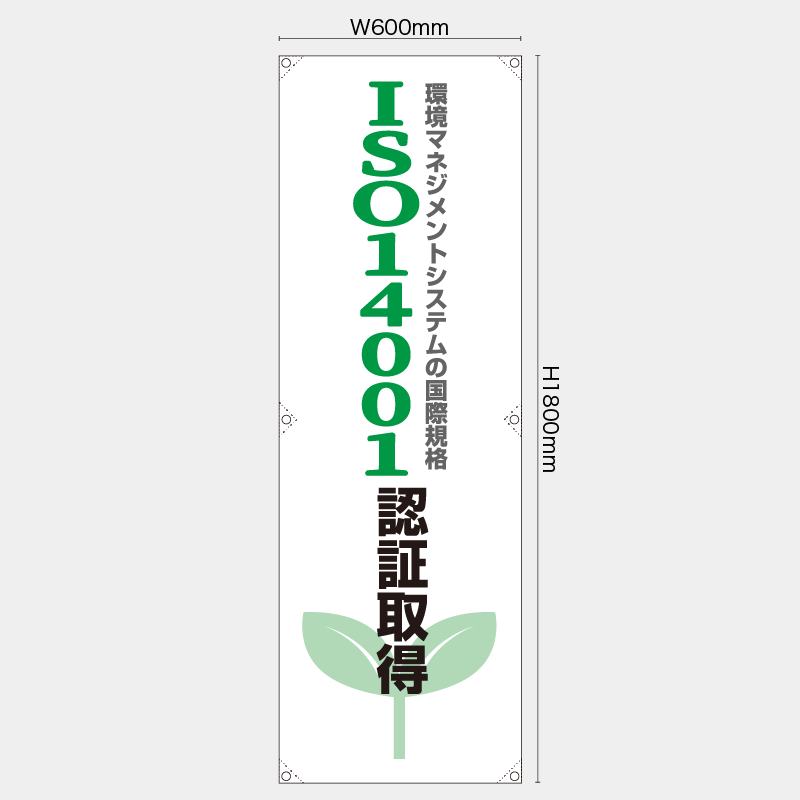 【受注生産】【既製品】たれ幕・懸垂幕／ISO14001認証取得／H1800xW600mm／H1800xW450mm