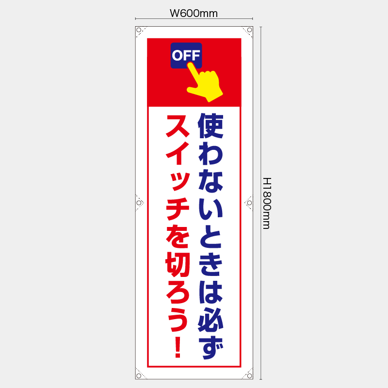 【受注生産】【既製品】たれ幕・懸垂幕／使わないときは必ずスイッチを消そう／H1800xW600mm／H1800xW450mm