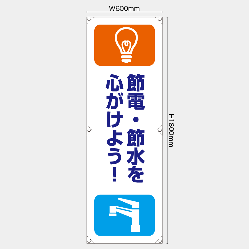 【受注生産】【既製品】たれ幕・懸垂幕／節電節水を心がけよう／H1800xW600mm／H1800xW450mm