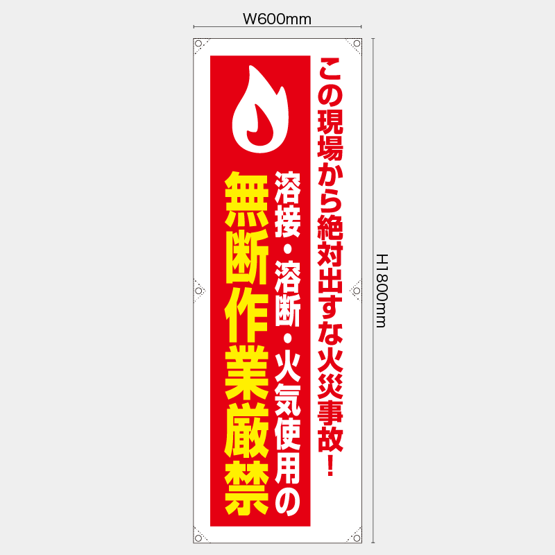 【受注生産】【既製品】たれ幕・懸垂幕／溶接溶断火気使用の無断作業厳禁／H1800xW600mm／H1800xW450mm