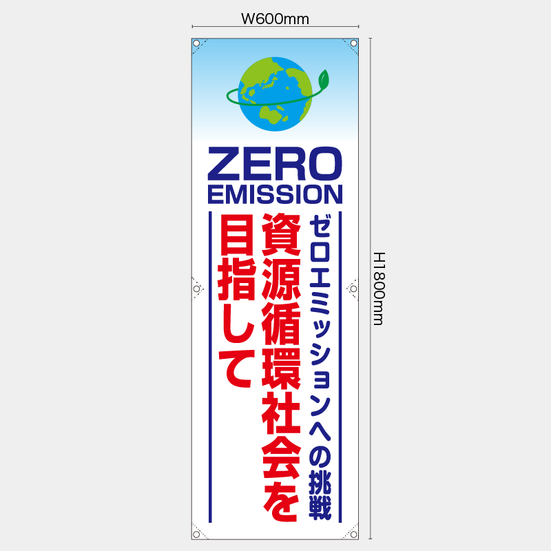 【受注生産】【既製品】たれ幕・懸垂幕／ゼロミッションへの挑戦資源循環社会を目指して／H1800xW600mm／H1800xW450mm