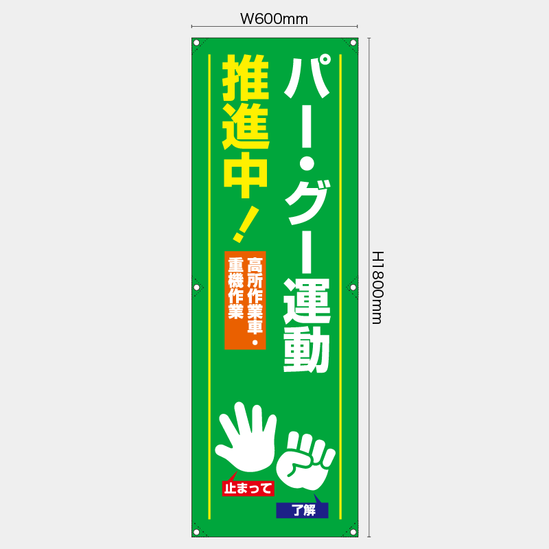 【受注生産】【既製品】たれ幕・懸垂幕／パーグー運動推進中／H1800xW600mm／H1800xW450mm