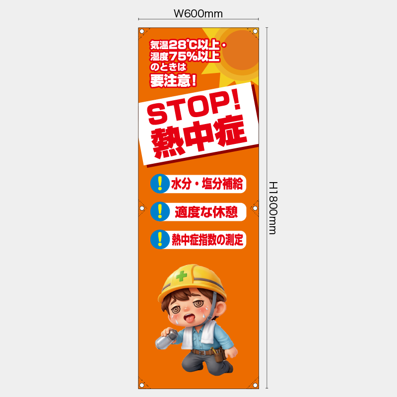 【受注生産】【既製品】たれ幕・懸垂幕／STOP熱中症／H1800xW600mm／H1800xW450mm