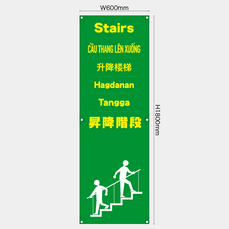 【受注生産】【既製品】たれ幕・懸垂幕／昇降階段/多言語／H1800xW600mm／H1800xW450mm