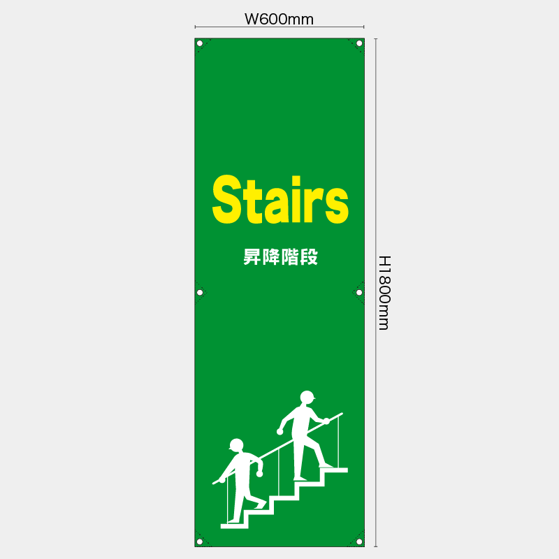 【受注生産】【既製品】たれ幕・懸垂幕／昇降階段/英語／H1800xW600mm／H1800xW450mm