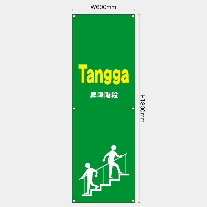 【受注生産】【既製品】たれ幕・懸垂幕／昇降階段/ヒンドゥー語／H1800xW600mm／H1800xW450mm