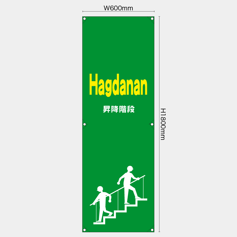 【受注生産】【既製品】たれ幕・懸垂幕／昇降階段/タイ語／H1800xW600mm／H1800xW450mm