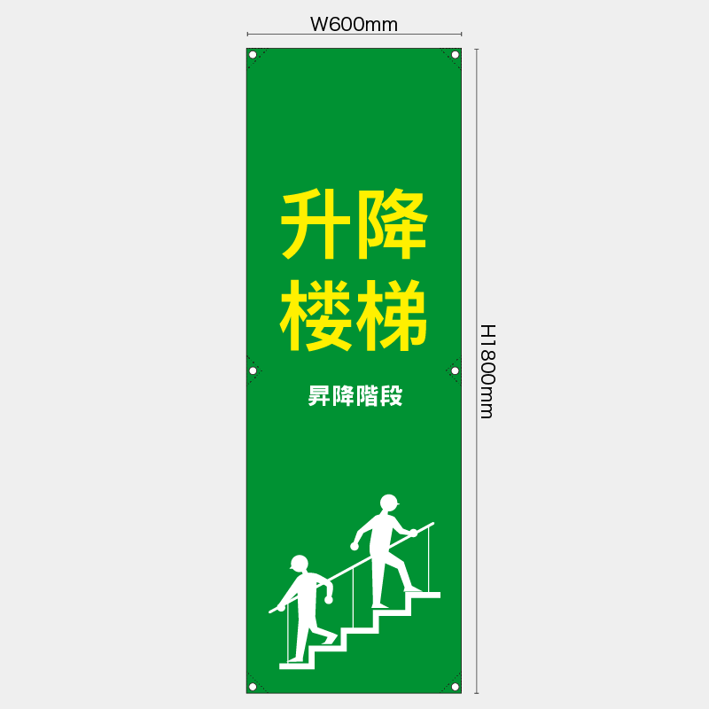 【受注生産】【既製品】たれ幕・懸垂幕／昇降階段/中国語／H1800xW600mm／H1800xW450mm