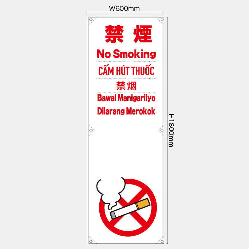 【受注生産】【既製品】たれ幕・懸垂幕／禁煙/多言語／H1800xW600mm／H1800xW450mm