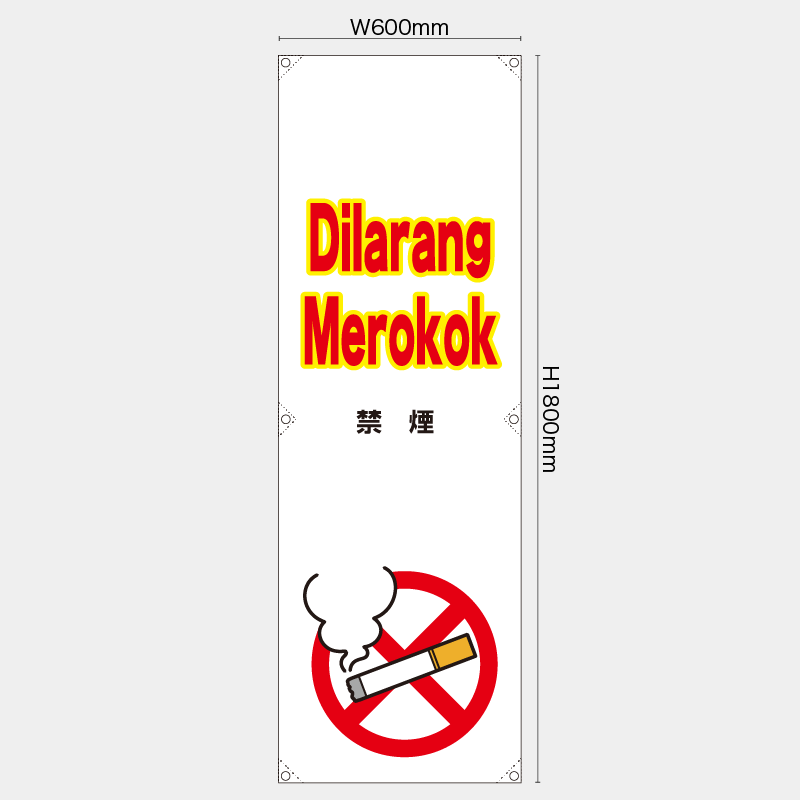 【受注生産】【既製品】たれ幕・懸垂幕／禁煙/ヒンドゥー語／H1800xW600mm／H1800xW450mm