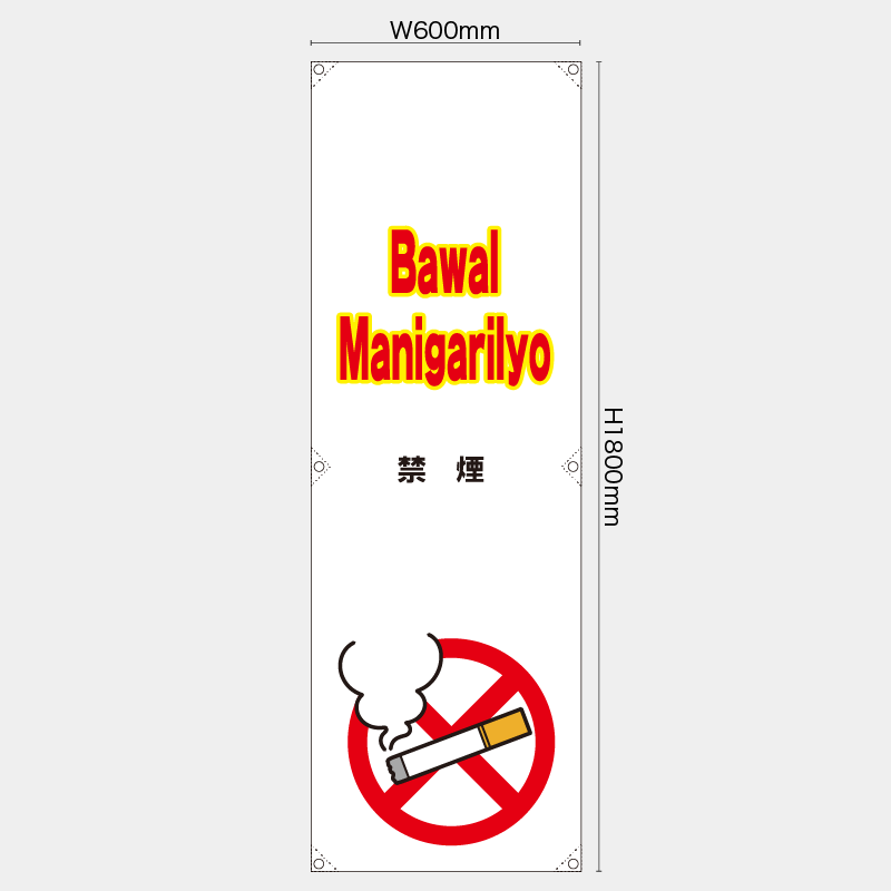 【受注生産】【既製品】たれ幕・懸垂幕／禁煙/タイ語／H1800xW600mm／H1800xW450mm