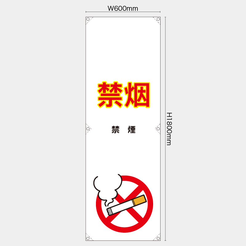 【受注生産】【既製品】たれ幕・懸垂幕／禁煙/中国語／H1800xW600mm／H1800xW450mm