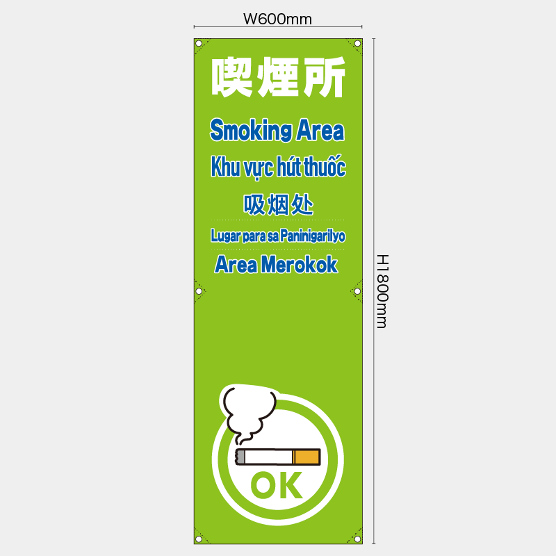 【受注生産】【既製品】たれ幕・懸垂幕／喫煙所/多言語／H1800xW600mm／H1800xW450mm