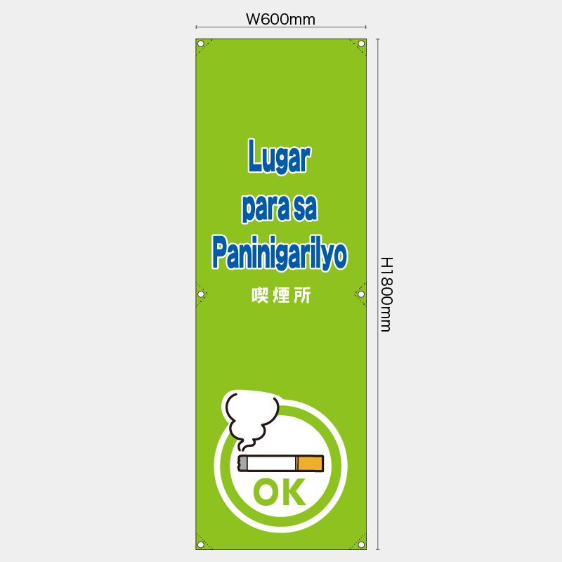 【受注生産】【既製品】たれ幕・懸垂幕／喫煙所/タイ語／H1800xW600mm／H1800xW450mm
