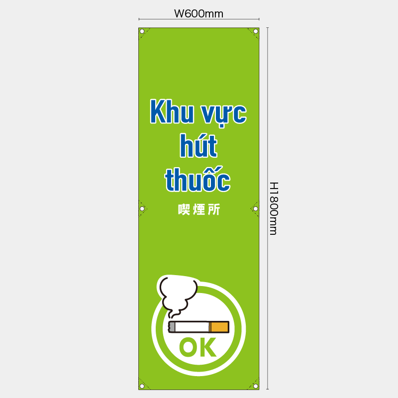 【受注生産】【既製品】たれ幕・懸垂幕／喫煙所/ベトナム語／H1800xW600mm／H1800xW450mm